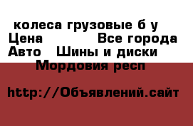 колеса грузовые б.у. › Цена ­ 6 000 - Все города Авто » Шины и диски   . Мордовия респ.